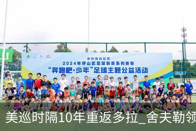 美巡时隔10年重返多拉 舍夫勒领衔菲茨兄弟参赛